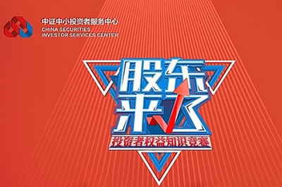 歡迎參加《股東來了》2020投資者權(quán)益保護(hù)知識競賽活動