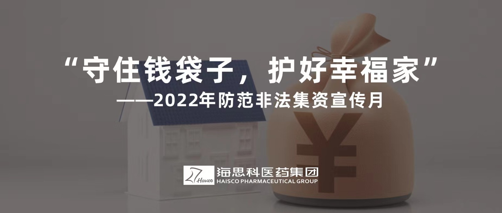 “守住錢袋子，護好幸福家” ——2022年防范非法集資宣傳月