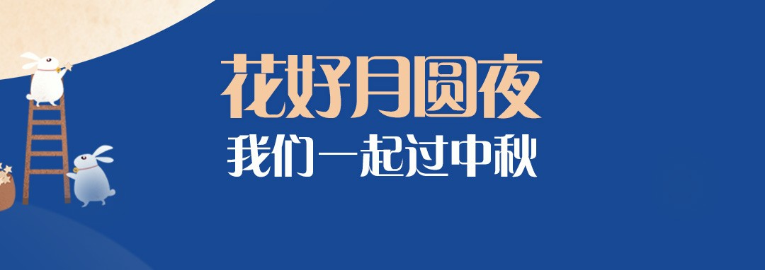 中秋節(jié)｜花好月圓夜，我們一起過(guò)中秋