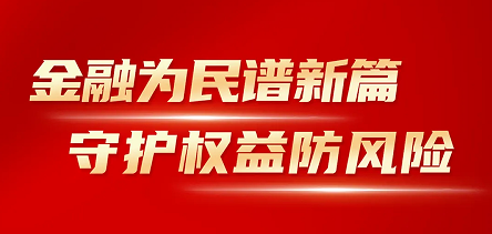 海思科開展“金融消費者權(quán)益保護(hù)教育宣傳月”活動